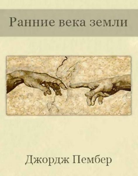 Ранние века Земли и их связь с современными спиритизмом, буддизмом и теософией