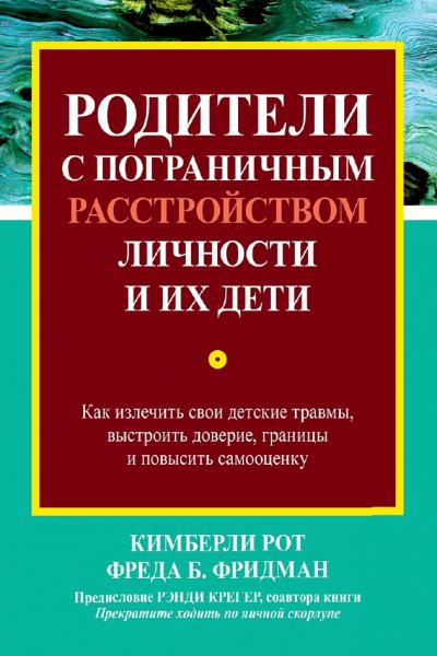 Родители с пограничным расстройством личности и их дети