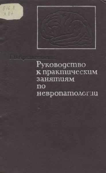 Руководство к практическим занятиям по невропатологии