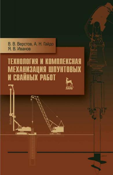 В.В. Верстов. Технология и комплексная механизация шпунтовых и свайных работ