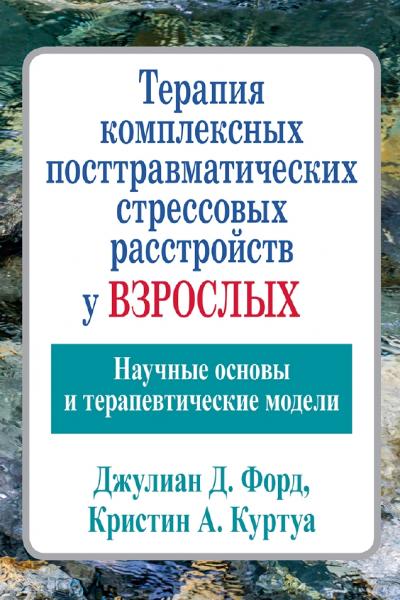 Терапия комплексных посттравматических стрессовых расстройств у взрослых