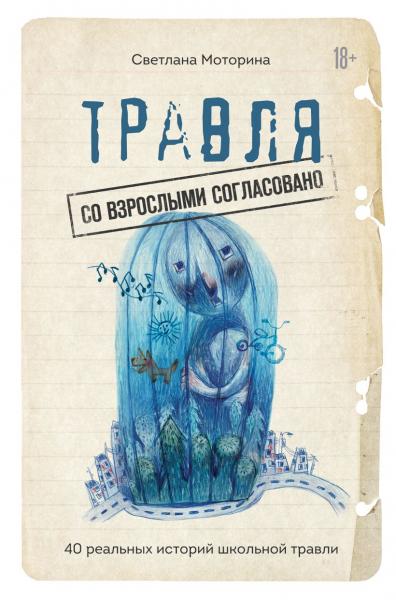 Светлана Моторина. Травля: со взрослыми согласовано. 40 реальных историй школьной травли