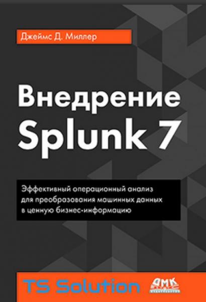 Дж.Д. Миллер. Внедрение Splunk 7