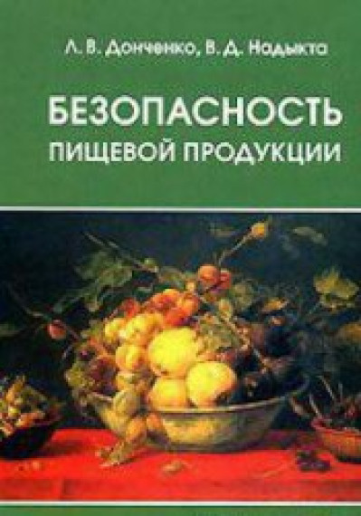 Л.В. Донченко. Безопасность пищевой продукции