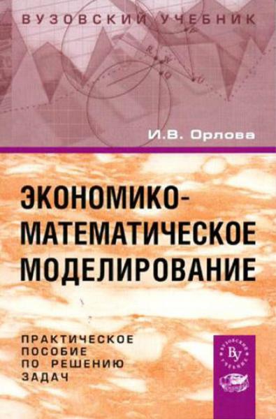 Экономико-математическое моделирование