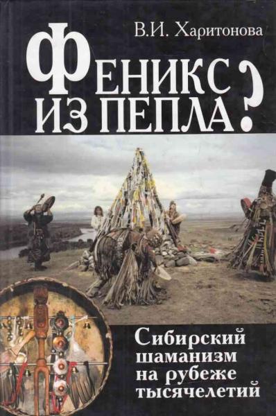 В.И. Харитонова. Феникс из пепла? Сибирский шаманизм на рубеже тысячелетий