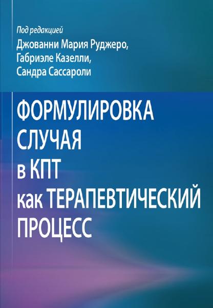 Формулировка случая в КПТ как терапевтический процесс