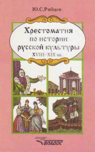 Ю. С. Рябцев. Хрестоматия по истории русской культуры. Художественная жизнь и быт XVIII-XIX вв.