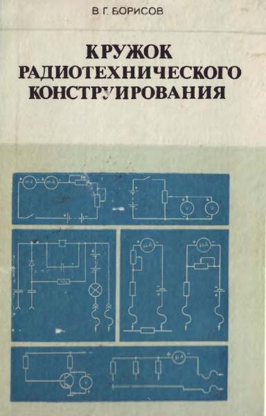 В.Г. Борисов. Кружок радиотехнического конструирования