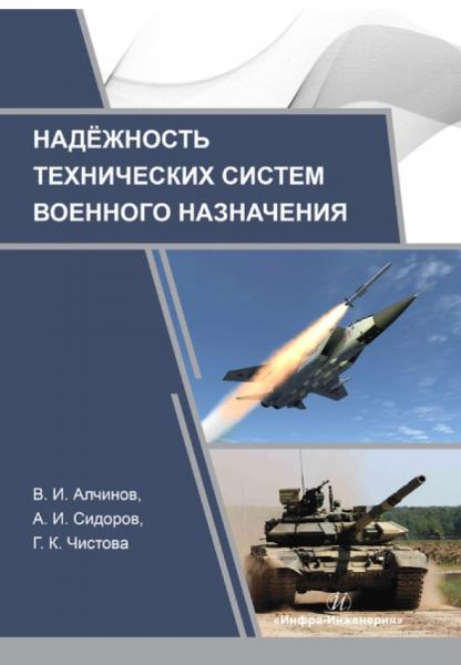 Надёжность технических систем военного назначения