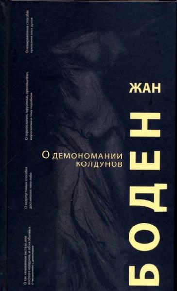 Жан Боден. О демономании колдунов