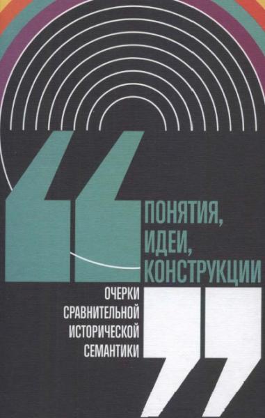 Понятия, идеи, конструкции: очерки сравнительной исторической семантики