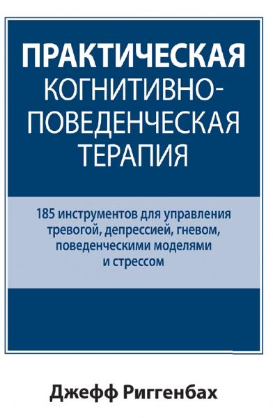 Практическая когнитивно-поведенческая терапия