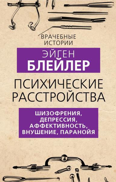 Психические расстройства. Шизофрения, депрессия, аффективность, внушение, паранойя