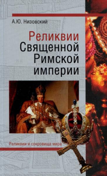 А.Ю. Низовский. Реликвии Священной Римской империи германской нации