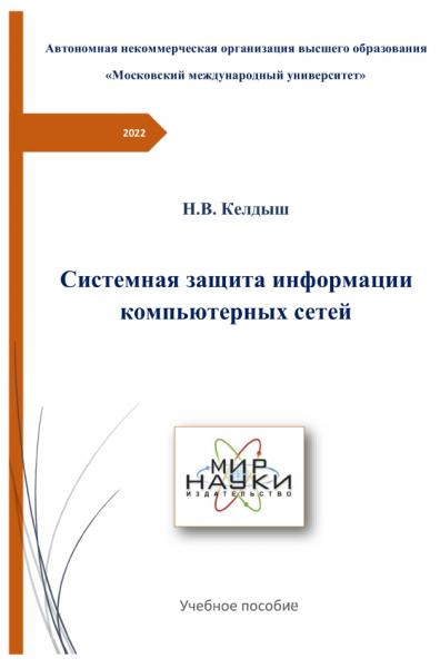 Системная защита информации компьютерных сетей