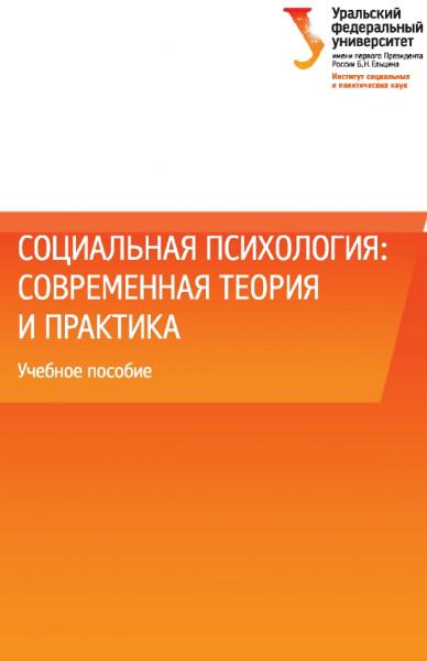 Социальная психология: современная теория и практика