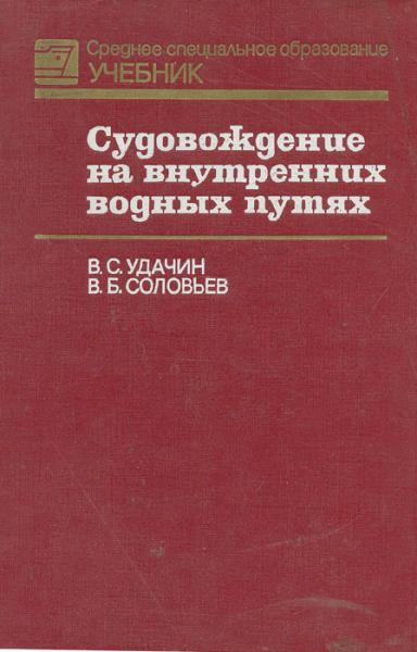 В.С. Удачин. Судовождение на внутренних водных путях