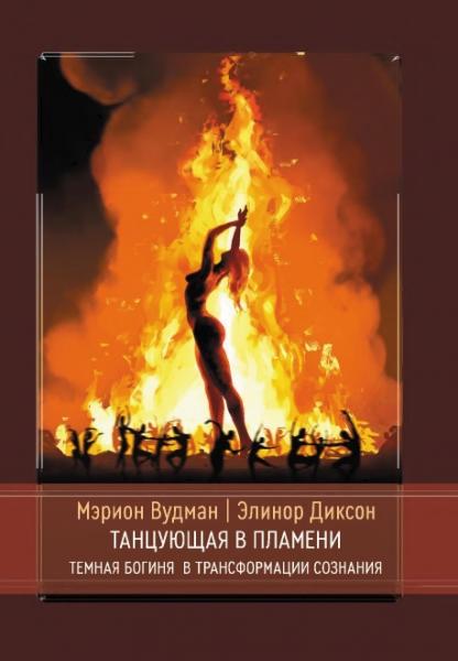 Мэрион Вудман. Танцующая в пламени. Темная богиня в трансформации сознания