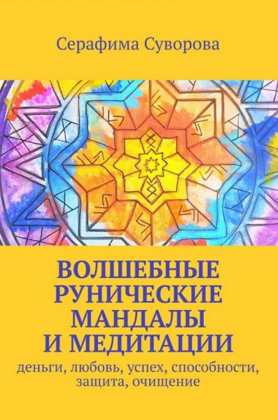 Волшебные рунические мандалы и медитации