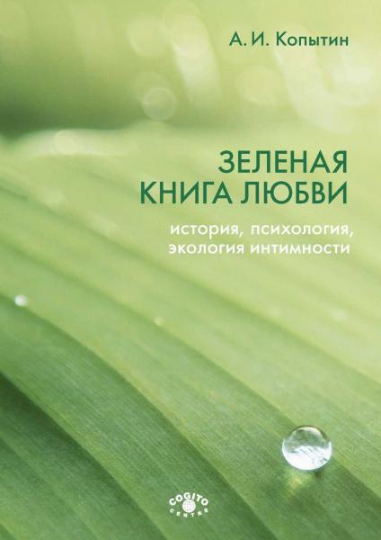 Зеленая книга любви