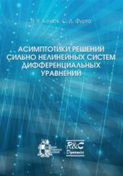 В.В. Козлов. Асимптотики решений сильно нелинейных систем дифференциальных уравнений