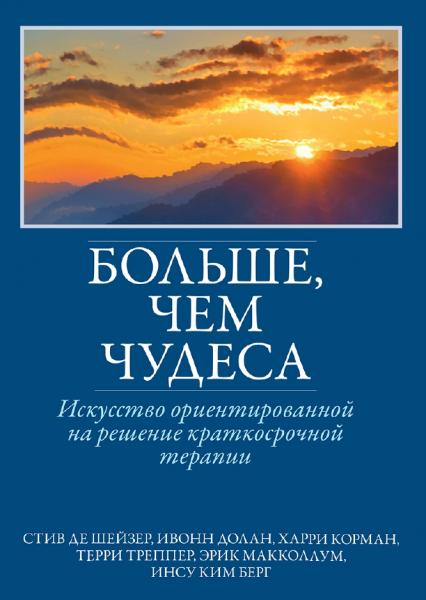 И.М. Долан. Больше, чем чудеса: искусство ориентированной на решение краткосрочной терапии