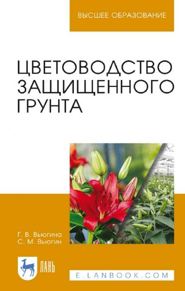 Цветоводство защищенного грунта