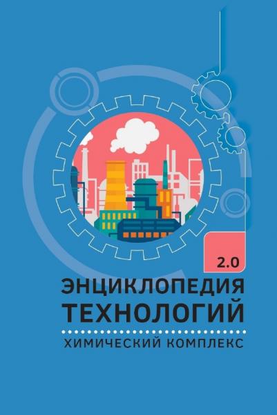 Д.О. Скобелев. Энциклопедия технологий 2.0. Химический комплекс