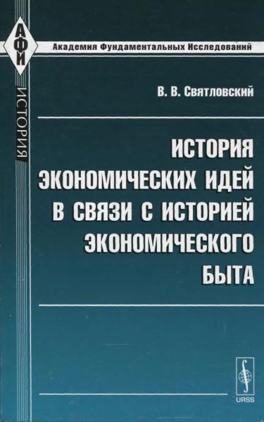 История экономических идей в связи с историей экономического быта