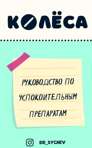 Кирилл Сычёв. Колёса. Руководство по успокоительным препаратам