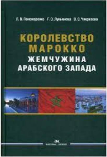 Л.В. Пономаренко. Королевство Марокко. Жемчужина Арабского Запада