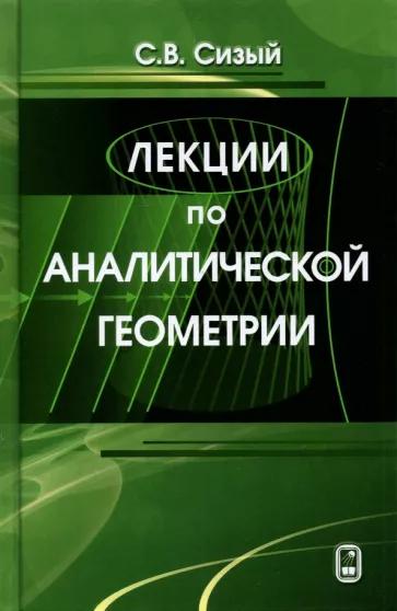 С.В. Сизый. Лекции по аналитической геометрии