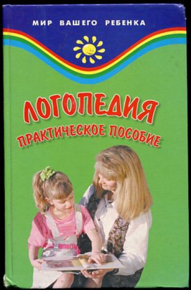 В. Руденко. Логопедия. Практическое пособие для логопедов, студентов и родителей