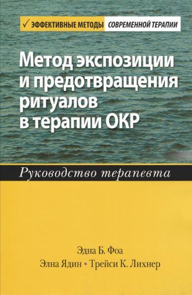 Метод экспозиции и предотвращения ритуалов в терапии ОКР