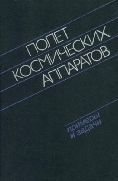 Полет космических аппаратов: примеры и задачи