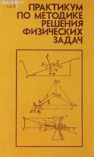 Практикум по методике решения физических задач