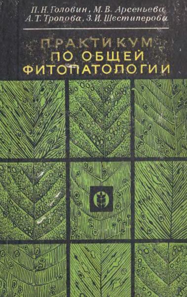 Практикум по общей фитопатологии