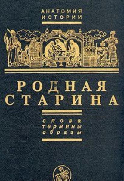 Е.А. Князев. Родная старина. Слова, термины, образы