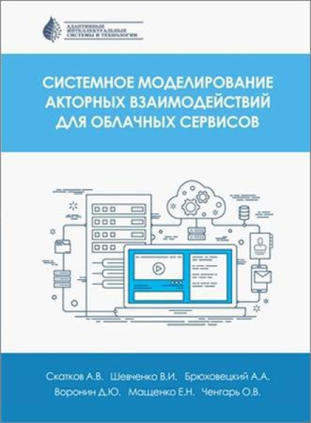 А.В. Скатков. Системное моделирование акторных взаимодействий для облачных сервисов