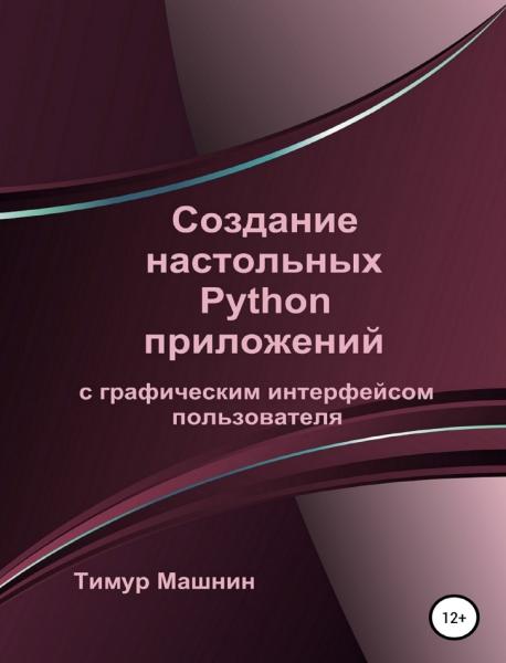 Создание настольных Python приложений с графическим интерфейсом пользователя