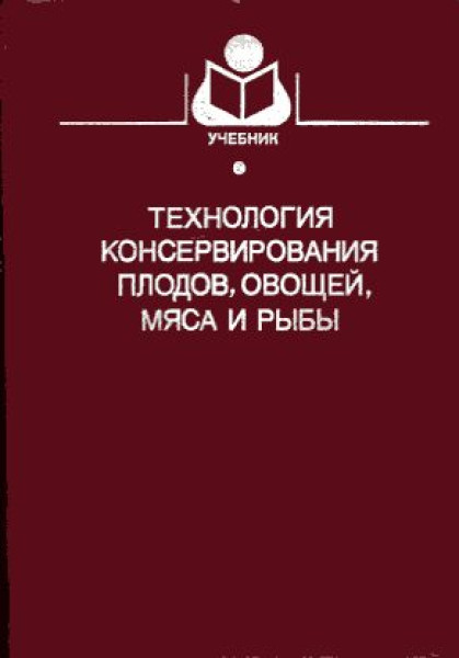 Б.Л. Флауменбаум. Технология консервирования плодов, овощей, мяса и рыбы