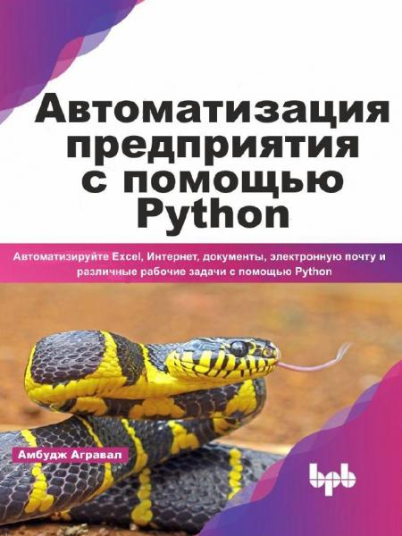 А. Агравал. Автоматизация предприятия с помощью Python