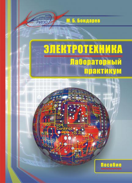 М.Б. Бондарев. Электротехника. Лабораторный практикум