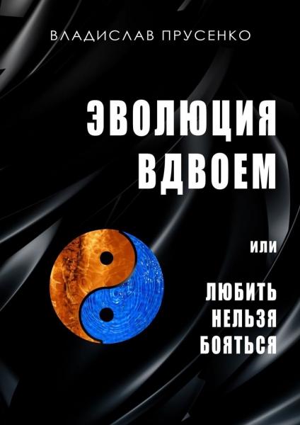 Владислав Прусенко. Эволюция вдвоем или любить нельзя помиловать