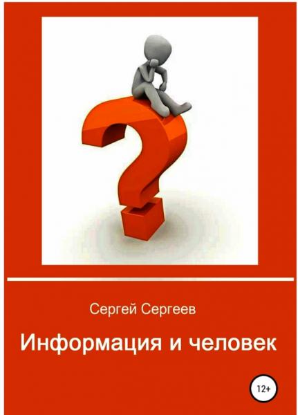 Сергей Сергеев. Информация и человек