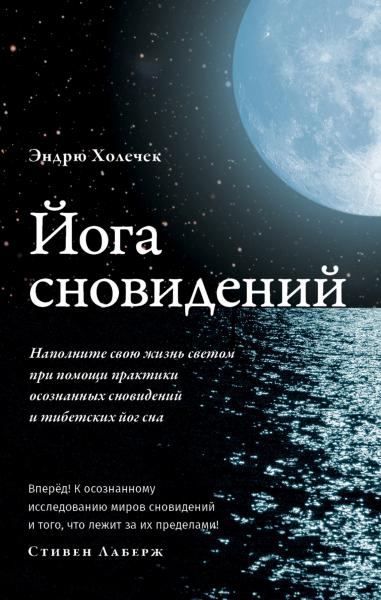 Эндрю Холечек. Йога сновидений. Наполните свою жизнь светом при помощи практики осознанных сновидений