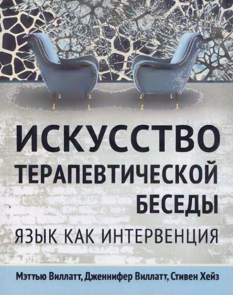 М. Виллатт. Искусство терапевтической беседы. Язык как интервенция