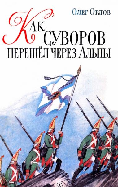 Олег Орлов. Как Суворов перешел через Альпы