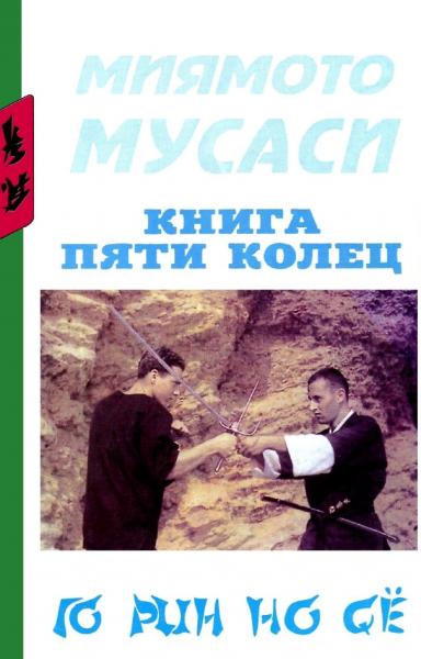 Книга пяти колец